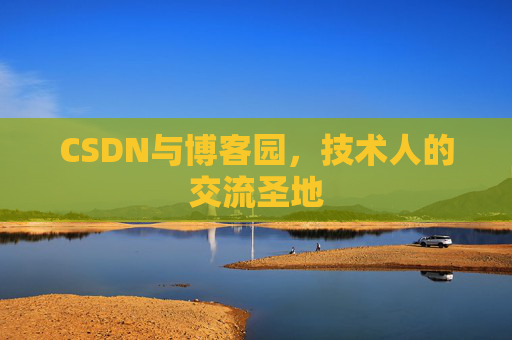 CSDN与博客园，技术人的交流圣地